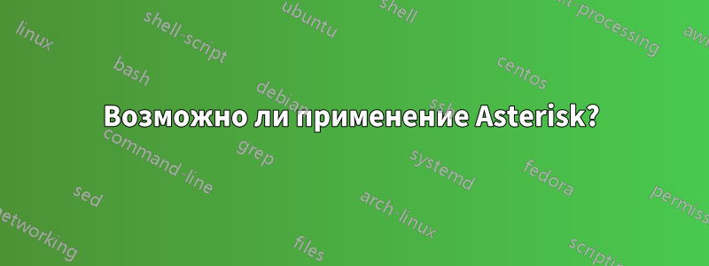 Возможно ли применение Asterisk?