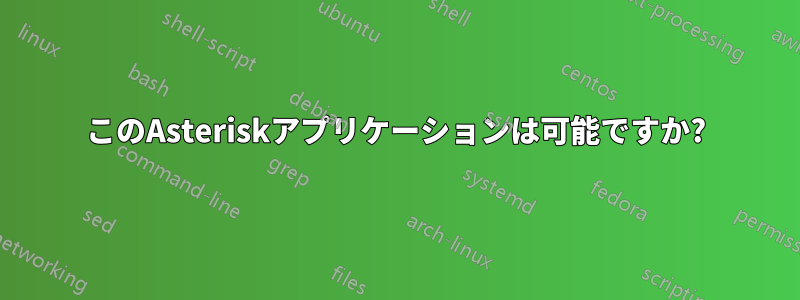 このAsteriskアプリケーションは可能ですか?