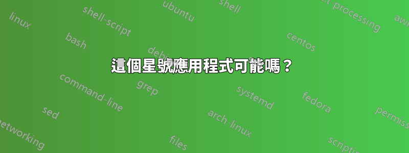 這個星號應用程式可能嗎？