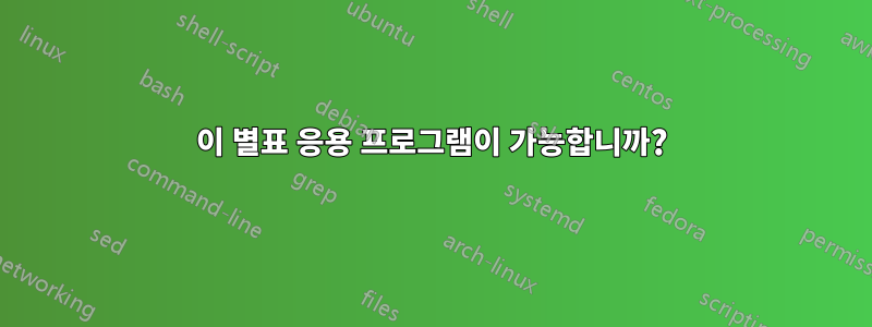 이 별표 응용 프로그램이 가능합니까?