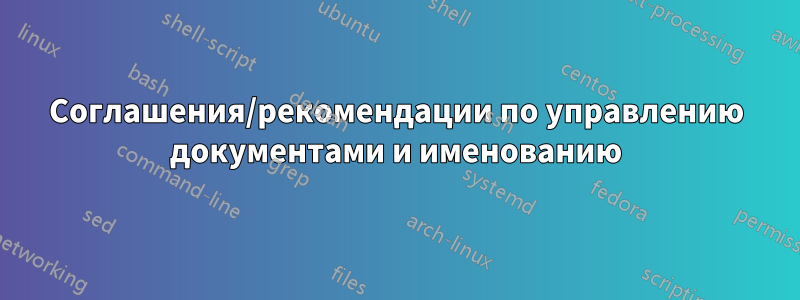Соглашения/рекомендации по управлению документами и именованию