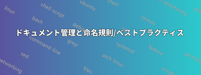 ドキュメント管理と命名規則/ベストプラクティス