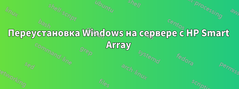 Переустановка Windows на сервере с HP Smart Array