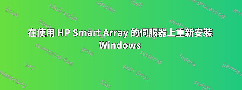 在使用 HP Smart Array 的伺服器上重新安裝 Windows