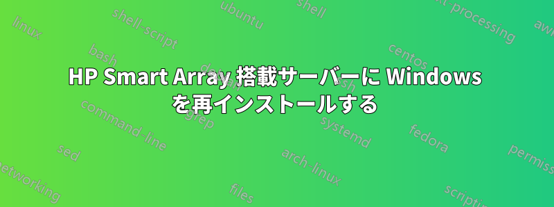 HP Smart Array 搭載サーバーに Windows を再インストールする