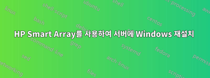 HP Smart Array를 사용하여 서버에 Windows 재설치