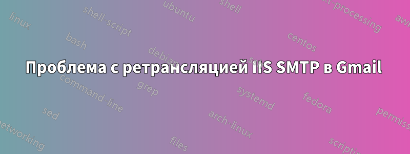 Проблема с ретрансляцией IIS SMTP в Gmail