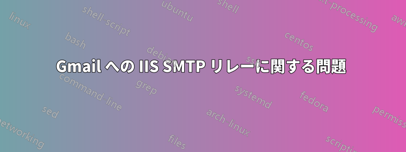 Gmail への IIS SMTP リレーに関する問題