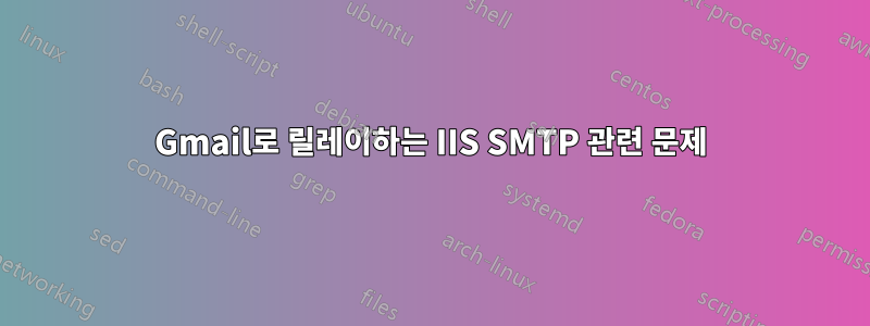 Gmail로 릴레이하는 IIS SMTP 관련 문제