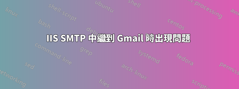 IIS SMTP 中繼到 Gmail 時出現問題