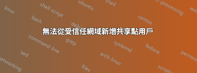 無法從受信任網域新增共享點用戶