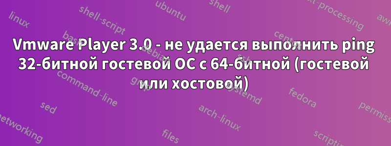Vmware Player 3.0 - не удается выполнить ping 32-битной гостевой ОС с 64-битной (гостевой или хостовой)