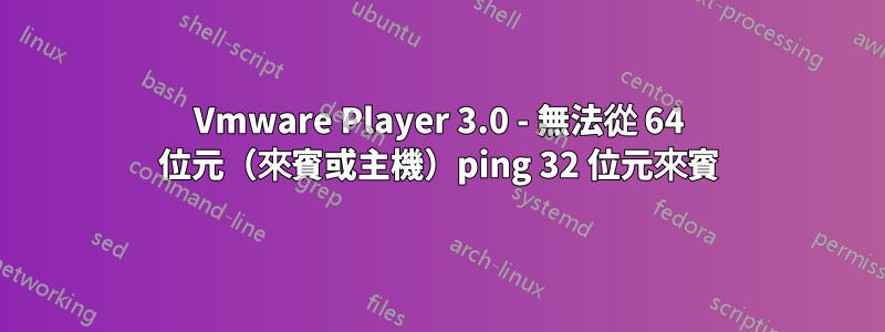 Vmware Player 3.0 - 無法從 64 位元（來賓或主機）ping 32 位元來賓