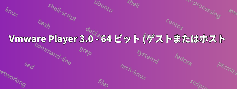 Vmware Player 3.0 - 64 ビット (ゲストまたはホスト) から 32 ビット ゲストに ping できない