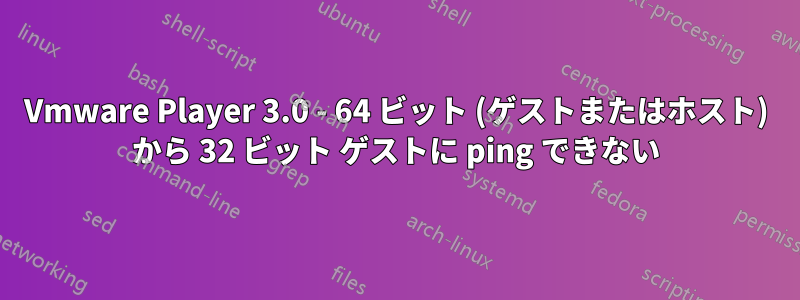 Vmware Player 3.0 - 64 ビット (ゲストまたはホスト) から 32 ビット ゲストに ping できない