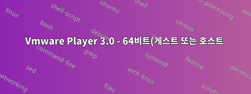 Vmware Player 3.0 - 64비트(게스트 또는 호스트)에서 32비트 게스트를 ping할 수 없습니다.