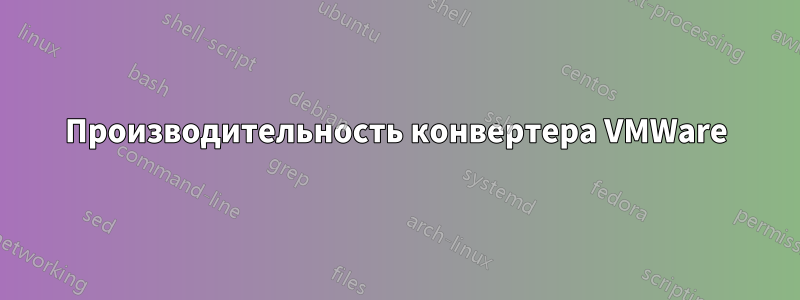 Производительность конвертера VMWare