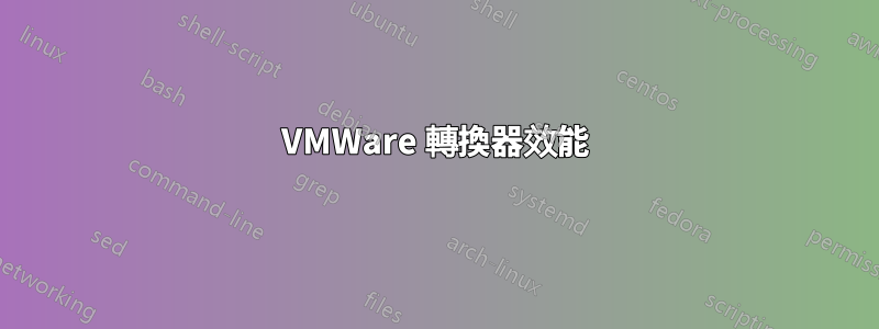 VMWare 轉換器效能