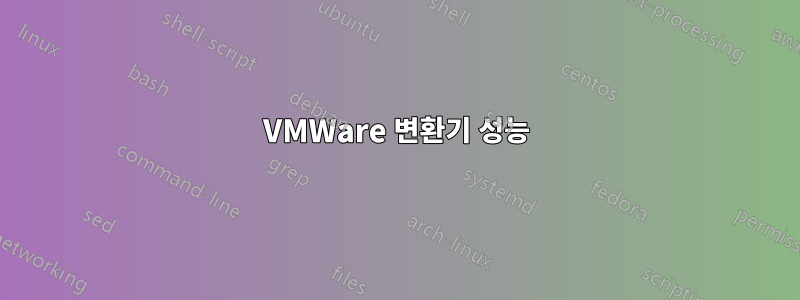 VMWare 변환기 성능
