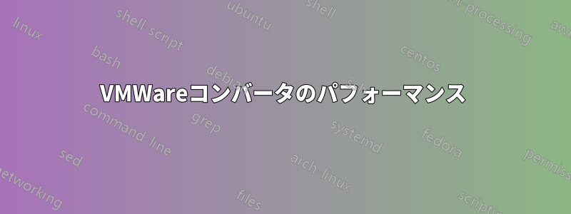 VMWareコンバータのパフォーマンス