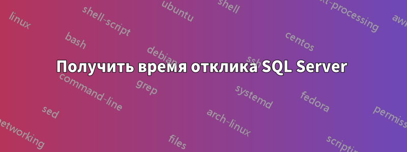 Получить время отклика SQL Server