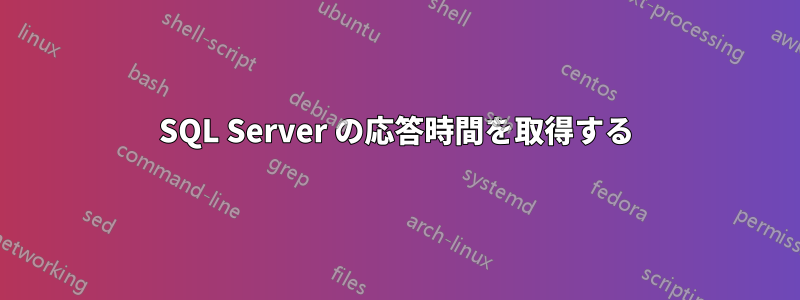 SQL Server の応答時間を取得する