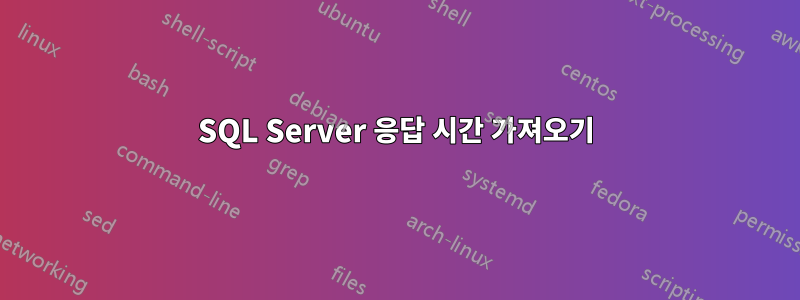 SQL Server 응답 시간 가져오기