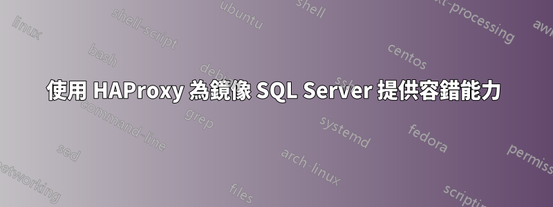 使用 HAProxy 為鏡像 SQL Server 提供容錯能力