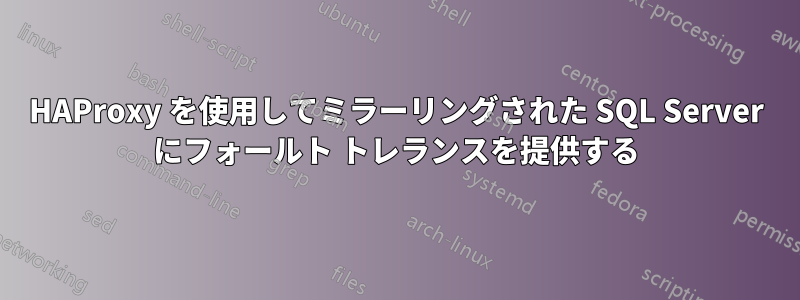 HAProxy を使用してミラーリングされた SQL Server にフォールト トレランスを提供する