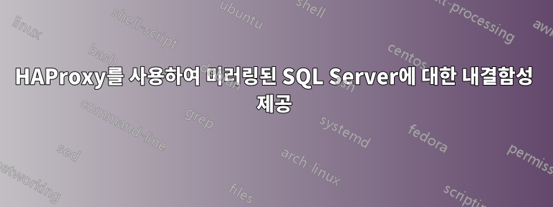 HAProxy를 사용하여 미러링된 SQL Server에 대한 내결함성 제공