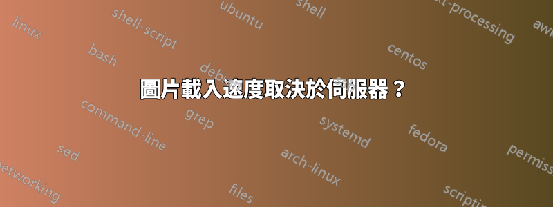 圖片載入速度取決於伺服器？