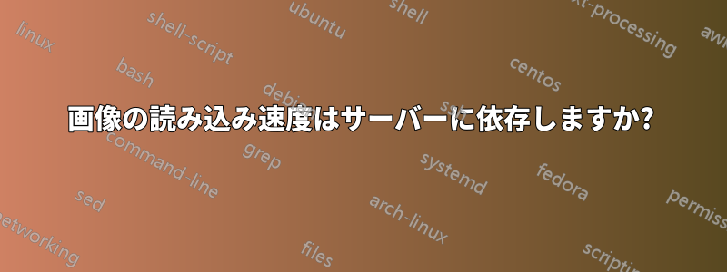 画像の読み込み速度はサーバーに依存しますか?