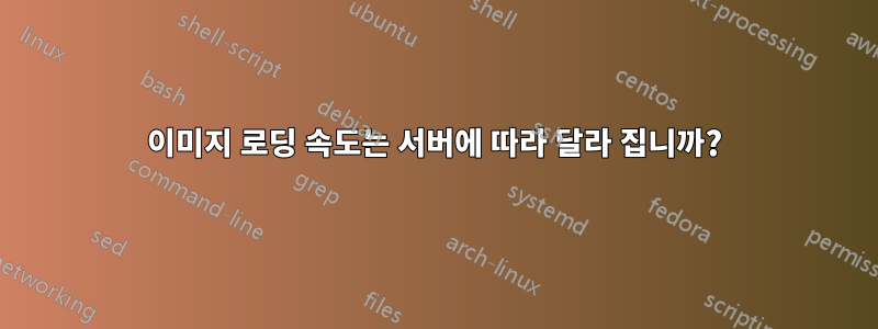 이미지 로딩 속도는 서버에 따라 달라 집니까?
