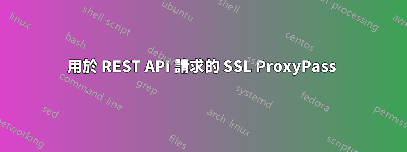 用於 REST API 請求的 SSL ProxyPass