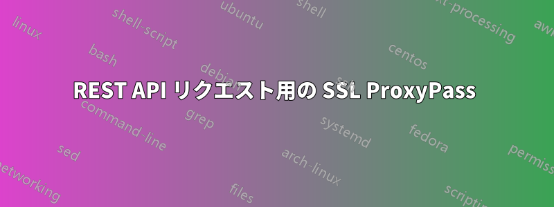 REST API リクエスト用の SSL ProxyPass