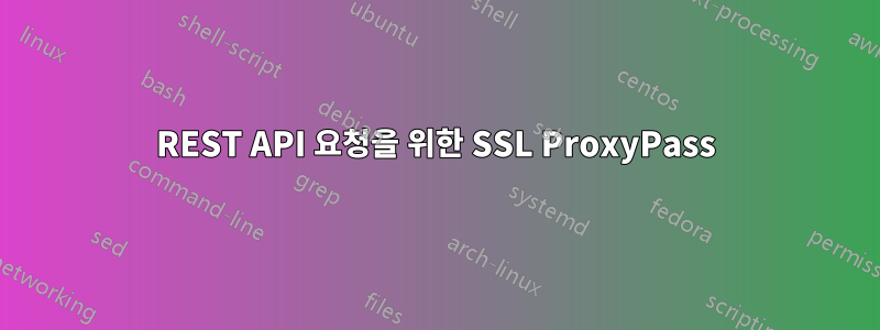 REST API 요청을 위한 SSL ProxyPass