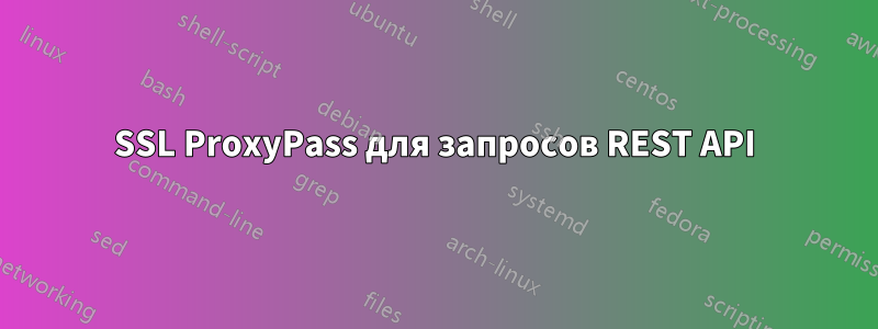 SSL ProxyPass для запросов REST API