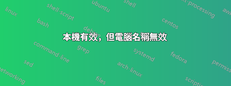 本機有效，但電腦名稱無效