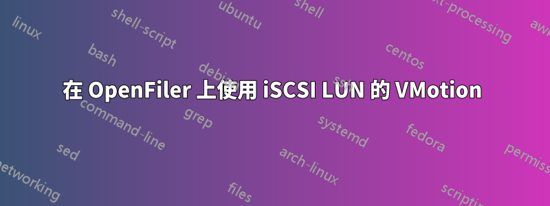 在 OpenFiler 上使用 iSCSI LUN 的 VMotion