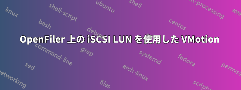 OpenFiler 上の iSCSI LUN を使用した VMotion