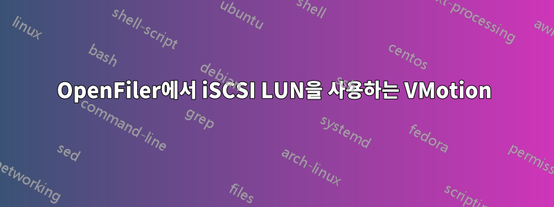 OpenFiler에서 iSCSI LUN을 사용하는 VMotion