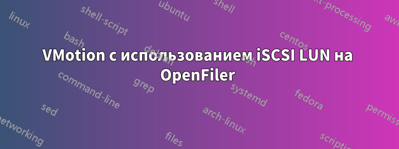 VMotion с использованием iSCSI LUN на OpenFiler