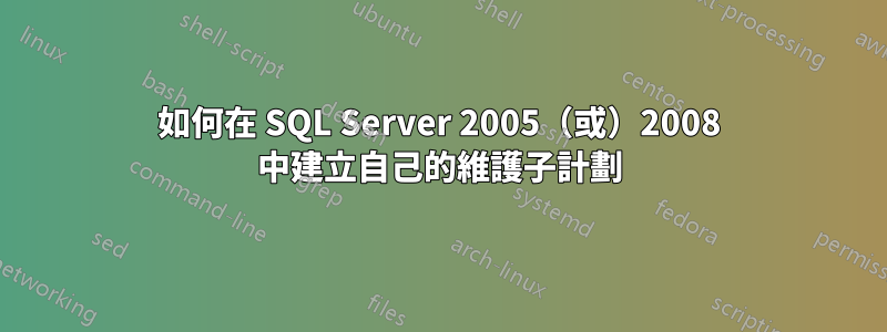 如何在 SQL Server 2005（或）2008 中建立自己的維護子計劃