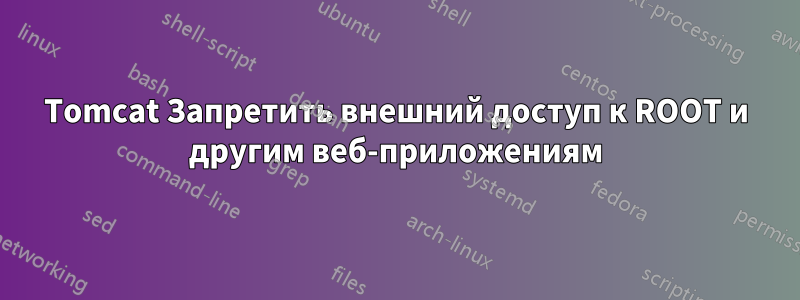 Tomcat Запретить внешний доступ к ROOT и другим веб-приложениям