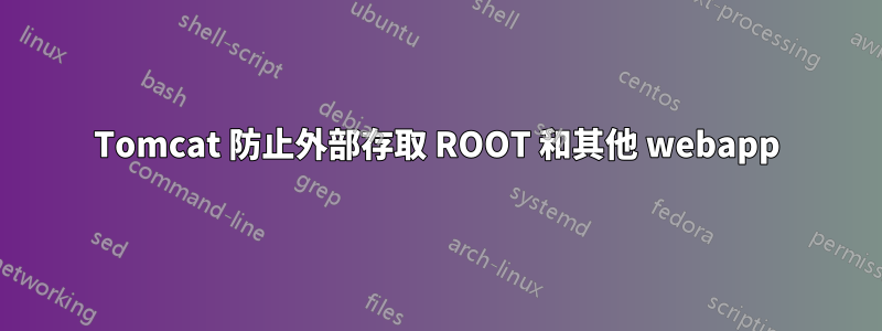 Tomcat 防止外部存取 ROOT 和其他 webapp