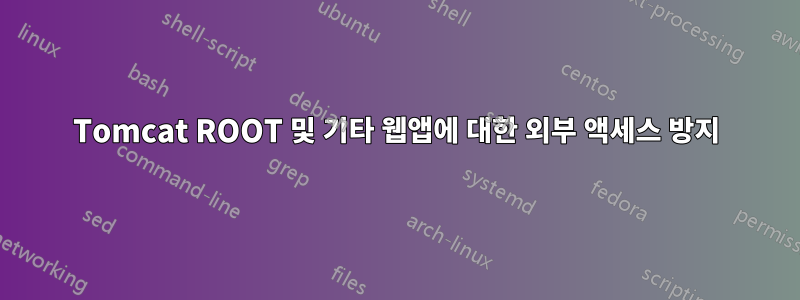 Tomcat ROOT 및 기타 웹앱에 대한 외부 액세스 방지