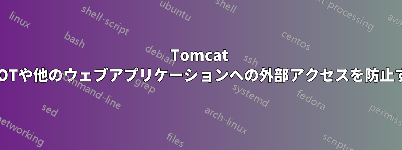 Tomcat ROOTや他のウェブアプリケーションへの外部アクセスを防止する