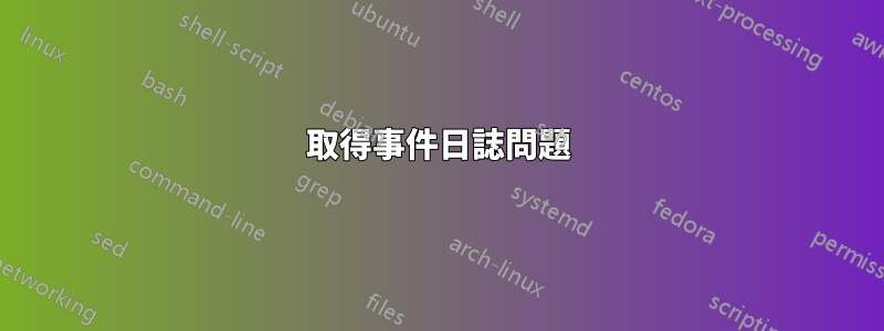 取得事件日誌問題