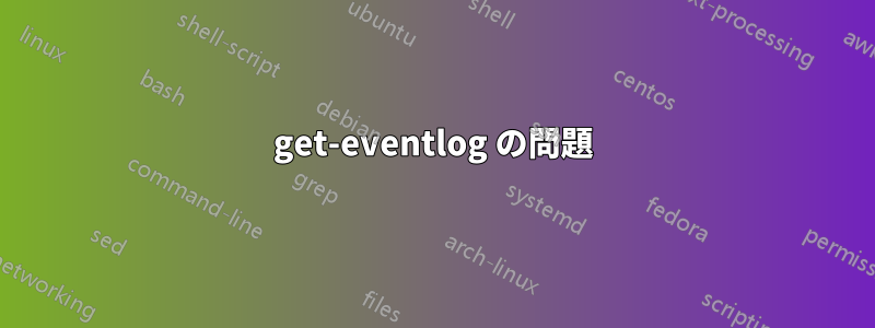 get-eventlog の問題
