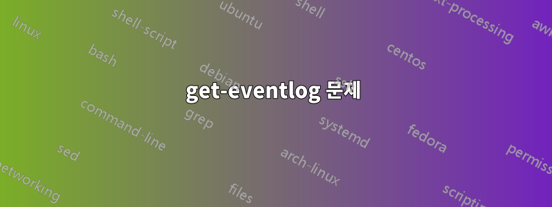 get-eventlog 문제